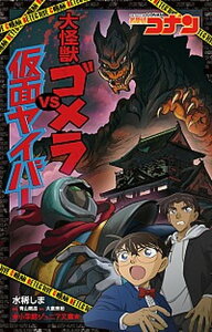 【中古】名探偵コナン　大怪獣ゴメラVS仮面ヤイバー /小学館/水稀しま（単行本）