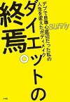 【中古】ダイエットの終焉。 デブで自尊心底辺だった私の人生を変えたボディメイク /小学館/Sunny（単行本）