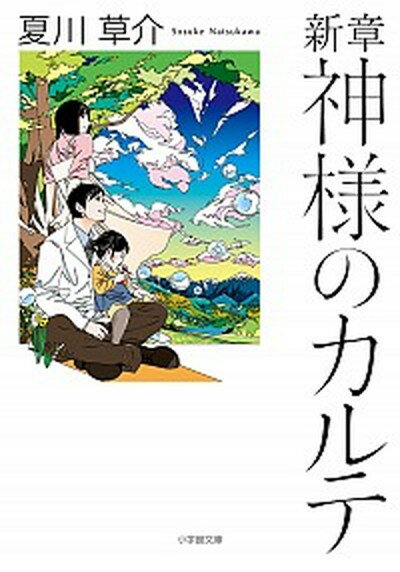 【中古】新章神様のカルテ /小学館/夏川草介（文庫）