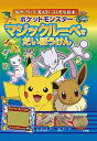 【中古】ポケットモンスターマジックルーペでだいぼうけん /小学館/小学館集英社プロダクション(大型本)