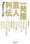 【中古】一発屋芸人列伝 /新潮社/山田ルイ53世(文庫) 277円