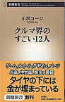 【中古】クルマ界のすごい12人 /新潮社/小沢コ-ジ（新書）