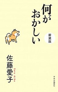 【中古】何がおかしい 新装版/中央公論新社/佐藤愛子（作家）（単行本）