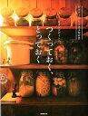 【中古】オカズデザインのつくっておく、とっておく ビギナ-でもできる保存食 /NHK出版/オカズデザイン(大型本)
