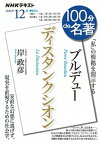 【中古】ブルデュー　ディスタンクシオン 「私」の根拠を開示する /NHK出版/岸政彦（ムック）