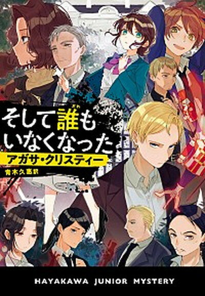 【中古】そして誰もいなくなった /早川書房/アガサ クリスティー（単行本）