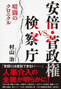 【中古】安倍・菅政権vs．検察庁 暗闘のクロニクル /文藝春秋/村山治（単行本）