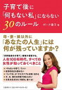 【中古】子育て後に「何もない私」にならない30のルール /文藝春秋/ボーク重子(単行本)