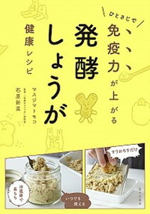 【中古】発酵しょうが健康レシピ ひとさじで免疫力が上がる /家の光協会/マスジマトモコ(単行本)