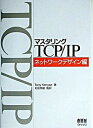 【中古】マスタリングTCP／IP ネットワ-クデザイン編 /オ-ム社/トニ-・ケニヨン（単行本）