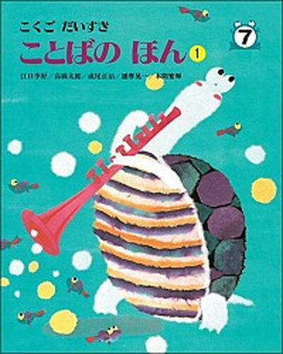 【中古】こくごだいすき 7 /日本図書センタ-/江口季好（大型本） 1