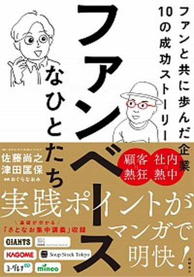 【中古】ファンベースなひとたち ファンと共に歩んだ企業10の成功ストーリー /日経BP/佐藤尚之（単行本（ソフトカバー））