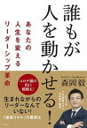 【中古】誰もが人を動かせる！ あなたの人生を変えるリーダーシップ革命 /日経BP/森岡毅（単行本（ソフトカバー））