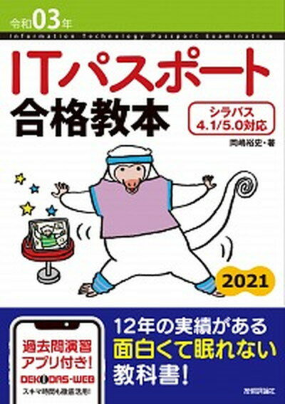 ITパスポート合格教本 シラバス4．1／5．0対応 令和03年 /技術評論社/岡嶋裕史（単行本（ソフトカバー））