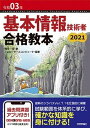 【中古】基本情報技術者合格教本 令和03年 /技術評論社/角谷一成（単行本（ソフトカバー））