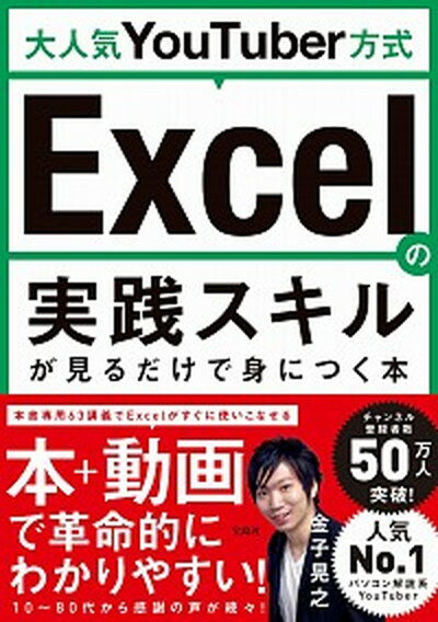 【中古】大人気YouTuber方式Excelの実践スキルが見るだけで身につく本 /宝島社/金子晃之（単行本）