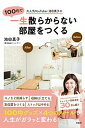 【中古】大人気YouTuber池田真子の100均で一生散らからない部屋をつくる /宝島社/池田真子(単行本)
