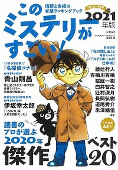 ◆◆◆おおむね良好な状態です。中古商品のため使用感等ある場合がございますが、品質には十分注意して発送いたします。 【毎日発送】 商品状態 著者名 『このミステリーがすごい！』編集部 出版社名 宝島社 発売日 2020年12月18日 ISBN 9784299011657