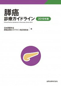 【中古】膵癌診療ガイドライン 2019年版 第5版/金原出版/日本膵臓学会膵癌診療ガイドライン改訂委員(単行本)