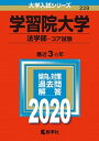 学習院大学（法学部-コア試験） 2020 /教学社（単行本）