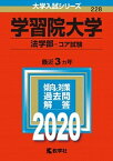 【中古】学習院大学（法学部-コア試験） 2020 /教学社（単行本）