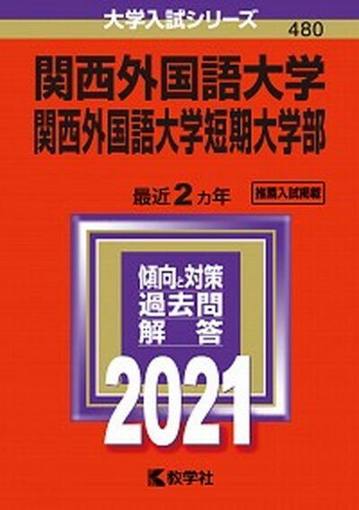 【中古】関西外国語大学・関西外国語大学短期大学部 2021 /教学社（単行本）
