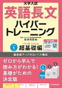 【中古】大学入試英語長文ハイパートレーニング レベル1 新々装版/桐原書店/安河内哲也（単行本）