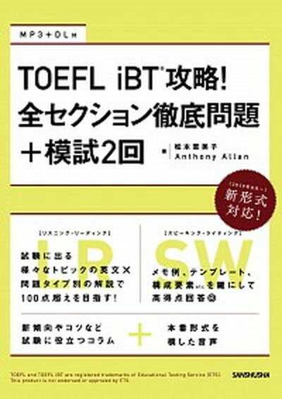 【中古】TOEFL　iBT攻略！全セクション徹底問題＋模試2回 /三修社/松本恵美子（単行本（ソフトカバー））