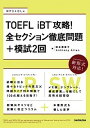 TOEFL　iBT攻略！全セクション徹底問題＋模試2回 /三修社/松本恵美子（単行本（ソフトカバー））