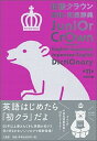 【中古】初級クラウン英和・和英辞典 第11版 シロク/三省堂/田島伸悟(単行本)
