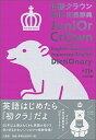 【中古】初級クラウン英和 和英辞典 第11版 シロク/三省堂/田島伸悟（単行本）