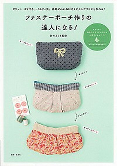 【中古】ファスナーポーチ作りの達人になる！ フラット、まち付き、バニティ型、基礎がわかればオリ /主婦と生活社/鈴木ふくえ（単行本（ソフトカバー））