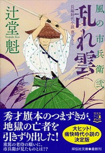 【中古】乱れ雲 風の市兵衛 弐 28 /祥伝社/辻堂魁 文庫 