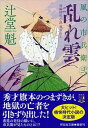 【中古】乱れ雲 風の市兵衛 弐 28 /祥伝社/辻堂魁（文庫）