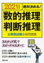 【中古】絶対決める！数的推理 判断推理公務員試験合格問題集 2021年度版 /新星出版社/受験研究会（単行本）