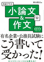 【中古】内定プラス小論文＆作文 2022年度版 /新星出版社/喜治賢次（単行本）