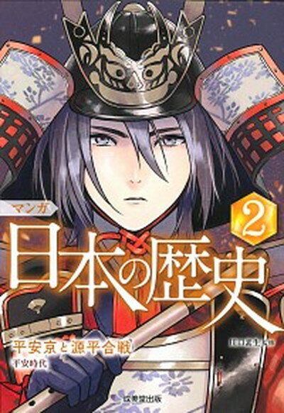 【中古】マンガ日本の歴史 2 /成美堂出版/川口素生（単行本）