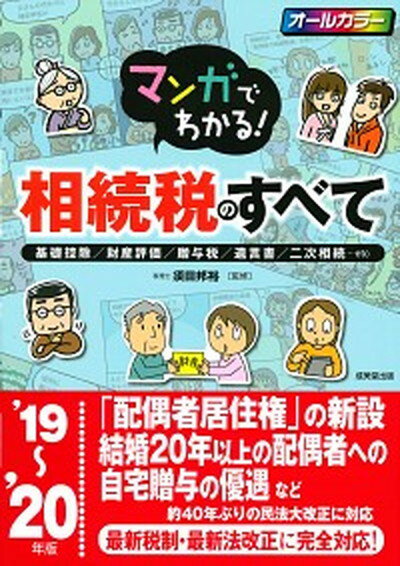 【中古】マンガでわかる！相続税のすべて 基礎控除／財産評価／贈与税／遺言書／二次相続・・・ ’19〜’20年版 /成美堂出版/須田邦裕（単行本）