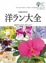 【中古】洋ラン大全 優良花から珍ラン奇ランまで/誠文堂新光社/洋ラン大全編集部(大型本)