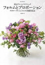 【中古】花のアレンジテクニックフォルムとプロポ-ション フラワ-アレンジメントの制作技法 /誠文堂新光社/蛭田謙一郎(単行本)