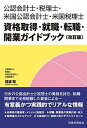 ◆◆◆おおむね良好な状態です。中古商品のため若干のスレ、日焼け、使用感等ある場合がございますが、品質には十分注意して発送いたします。 【毎日発送】 商品状態 著者名 福留聡 出版社名 税務経理協会 発売日 2020年2月20日 ISBN 9784419067069