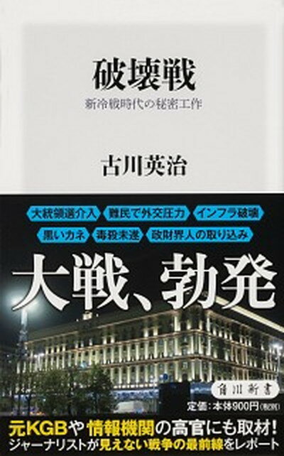 【中古】破壊戦 新冷戦時代の秘密工作 /KADOKAWA/古川英治（新書）