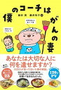 【中古】僕のコーチはがんの妻 /KADOKAWA/藤井満(単行本)