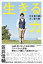 【中古】生きる力 引き算の縁と足し算の縁 /KADOKAWA/笠井信輔(単行本) 708円
