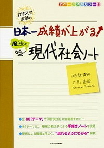 【中古】カリスマ講師の日本一成績が上がる魔法の現代社会ノート /KADOKAWA/吉見直倫（単行本）