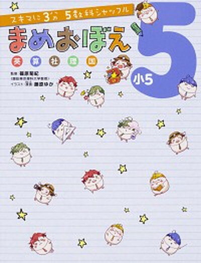 【中古】まめおぼえ小5 /KADOKAWA/篠原菊紀（単行本）