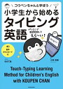 【中古】小学生から始めるタイピング英語 コウペンちゃんと学ぼう /KADOKAWA/小林京美（単行本）