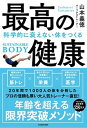 【中古】最高の健康 科学的に衰えない体をつくる /KADOKAWA/山本義徳(単行本)