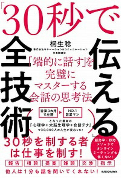 【中古】「30秒で伝える」全技術 「端的に話す」を完璧にマスターする会話の思考法 /KADOKAWA/桐生稔（単行本）