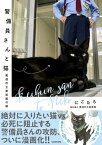 【中古】警備員さんと猫 尾道市立美術館の猫 /KADOKAWA/にごたろ（単行本）